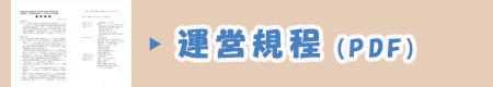 ハウス安住の運営規程