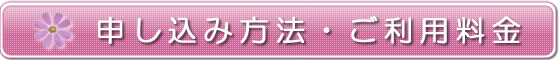 申し込み方法・ご利用料金