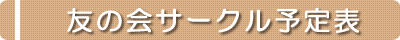 健康友の会サークル予定表