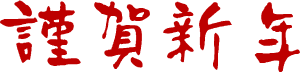 謹賀新年