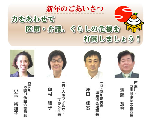 力をあわせて医療・介護、くらしの危機を打開しましょう!