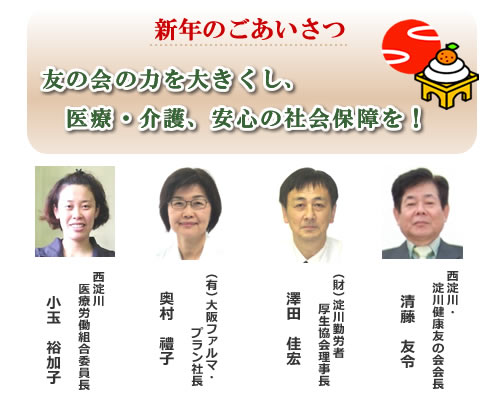 新年のごあいさつ 友の会の力を大きくし、医療・介護、安心の社会保障を!