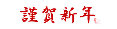 謹賀新年