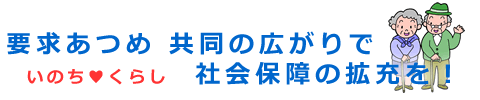要求あつめ共同の広がりで 社会保障の拡充を