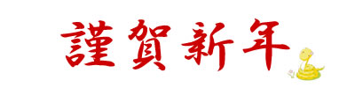 謹賀新年