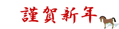 謹賀新年