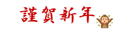 謹賀新年