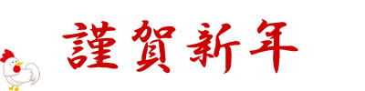 謹賀新年