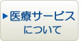 医療サービスについて