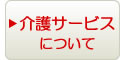 介護サービスについて