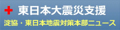 東日本大震災支援 淀協・東日本地震対策本部ニュース