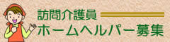 訪問介護員(ホームヘルパー)募集