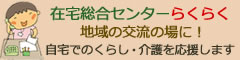 在宅総合センターらくらく 12月オープン!