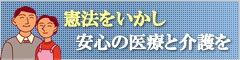 憲法をいかし、安心の医療と介護を