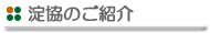 淀協のご紹介