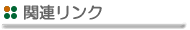 関連リンク