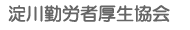 (一財)淀川勤労者厚生協会