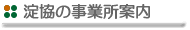 淀協の事業所案内