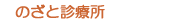のざと診療所