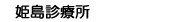 姫島診療所