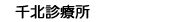 千北診療所