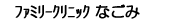 ファミリークリニックなごみ