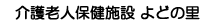 老人保健施設よどの里