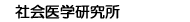 社会医学研究所