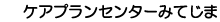 ケアプランセンターみてじま