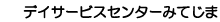 デイサービスセンターみてじま