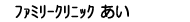 ファミリークリニックあい