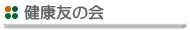 健康友の会