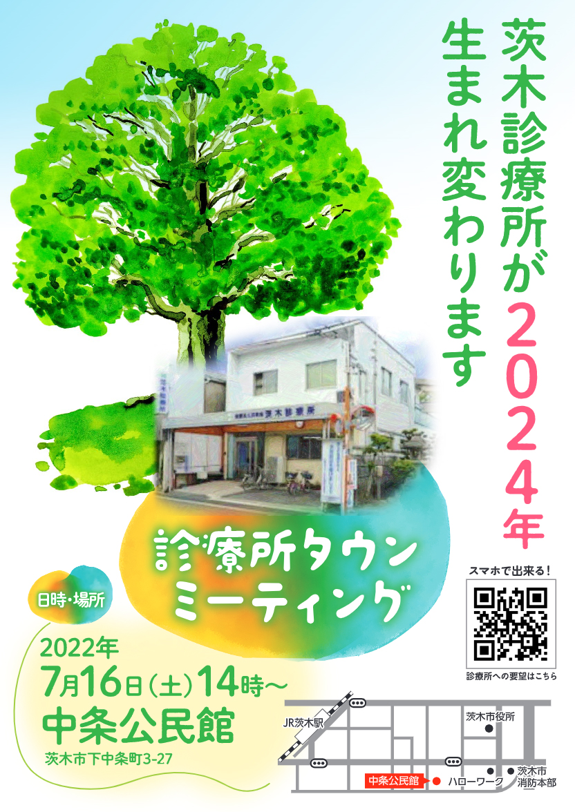 茨木診療所｜診療所タウンミーティング