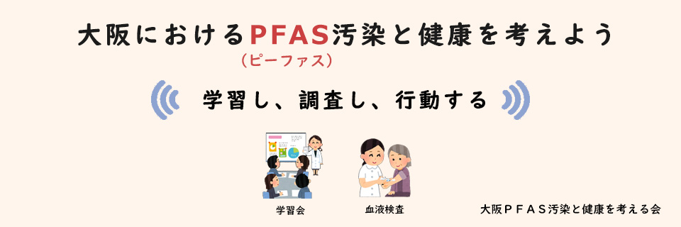 大阪におけるPFAS汚染と健康を考えよう