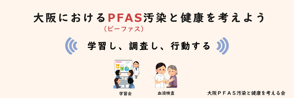 大阪におけるPFAS汚染と健康を考えよう