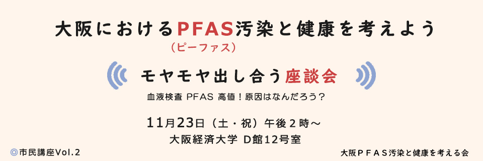 大阪におけるPFAS汚染と健康を考えよう