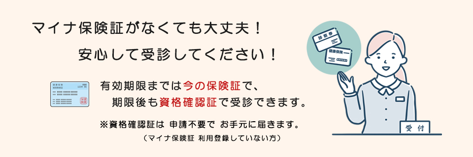 マイナ保険証がなくても大丈夫！安心して受診してください！