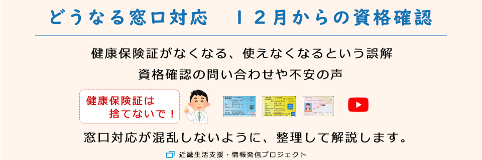 どうなる窓口対応　12月からの資格確認