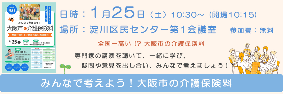 みんなで考えよう！大阪市の介護保険料