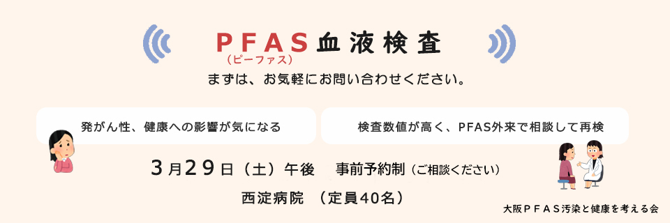 PFAS血液検査