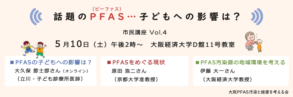 市民講座：話題のPFAS…子どもへの影響は？