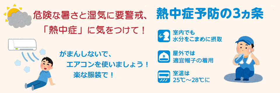 いのちを守る　熱中症には気を付けて！