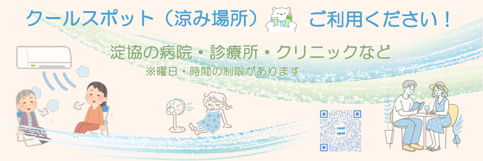クールスポット（涼み場所）