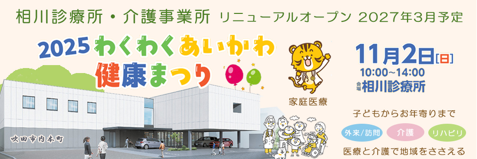 わくわくあいかわ健康まつり２０２５/相川診療所