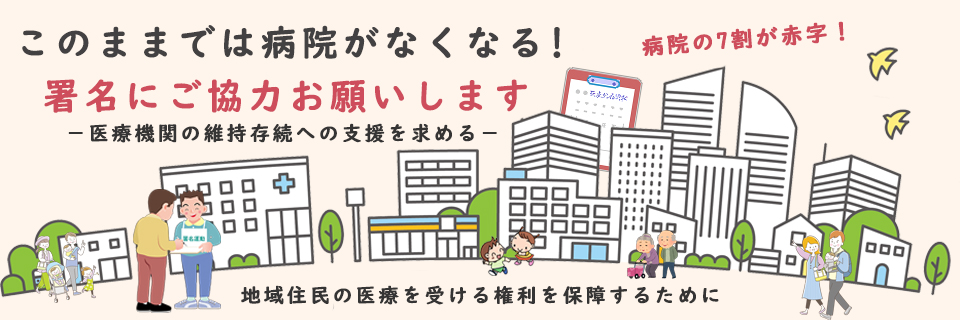 このままでは病院がなくなる！地域医療を守る署名にご協力お願いします
