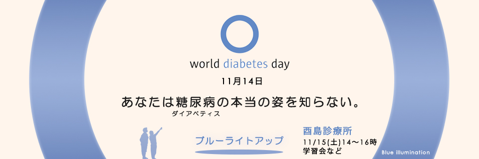 WDD（世界糖尿病デー）11月14日