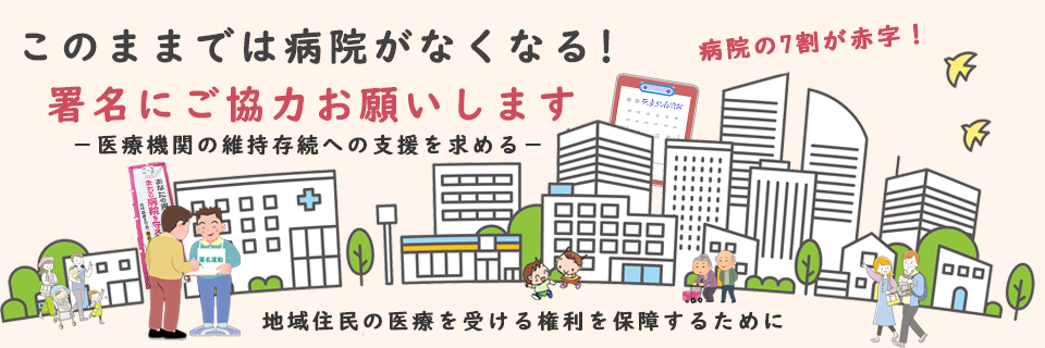このままでは病院がなくなる！地域医療を守る署名にご協力お願いします