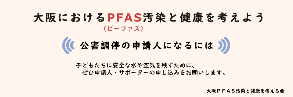 ダイキンＰＦＡＳ公害調停を進める会への申請人のお願い