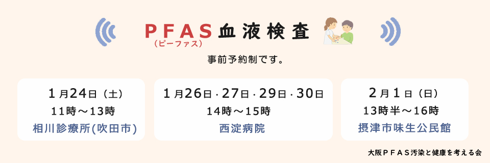 ＰＦＡＳ血液検査のお知らせ