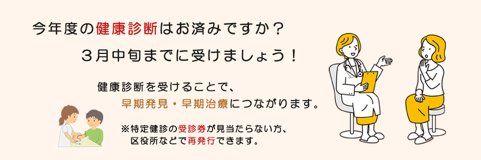 今年度の健康診断はお済みですか？３月中旬までに受けましょう！